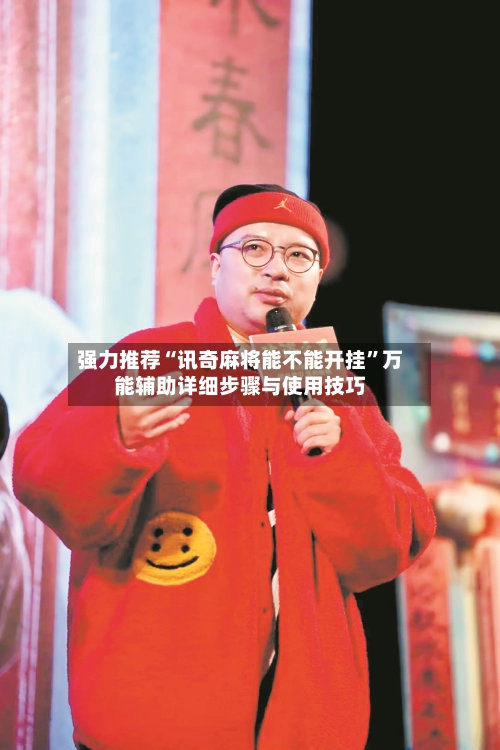 强力推荐“讯奇麻将能不能开挂”万能辅助详细步骤与使用技巧-第3张图片