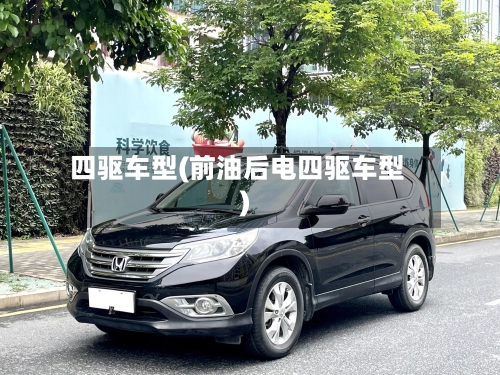 四驱车型(前油后电四驱车型)