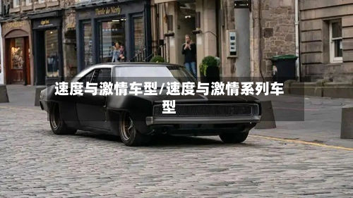 速度与激情车型/速度与激情系列车型-第3张图片