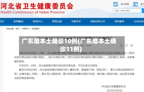 广东增本土确诊10例(广东增本土确诊11例)-第2张图片