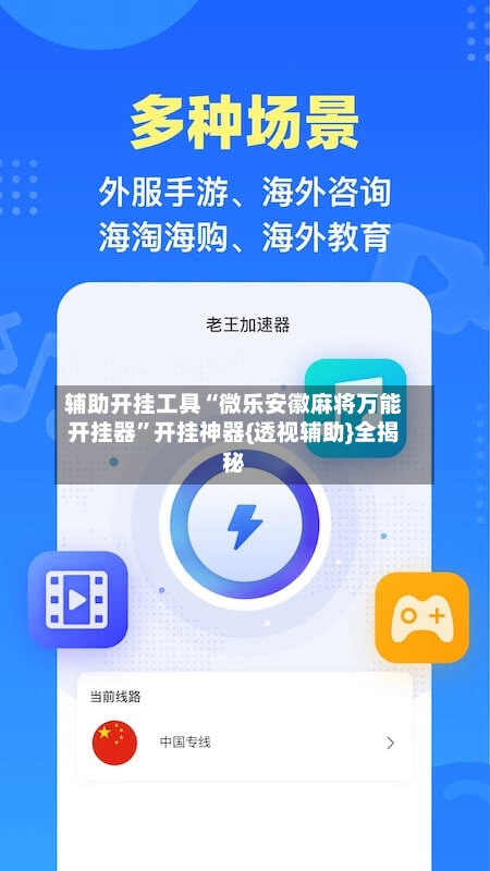 辅助开挂工具“微乐安徽麻将万能开挂器	”开挂神器{透视辅助}全揭秘-第2张图片