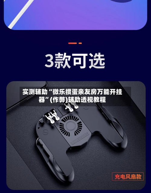 实测辅助“微乐掼蛋亲友房万能开挂器”(作弊)辅助透视教程