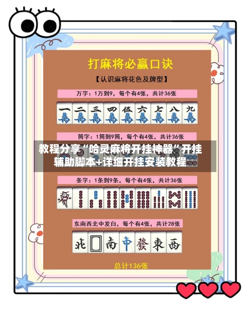 教程分享“哈灵麻将开挂神器”开挂辅助脚本+详细开挂安装教程-第2张图片