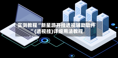 实测教程“新星游开挂透视辅助软件	”(透视挂)详细用法教程-第2张图片