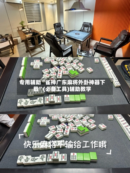 专用辅助“雀神广东麻将外卦神器下载”(必备工具)辅助教学