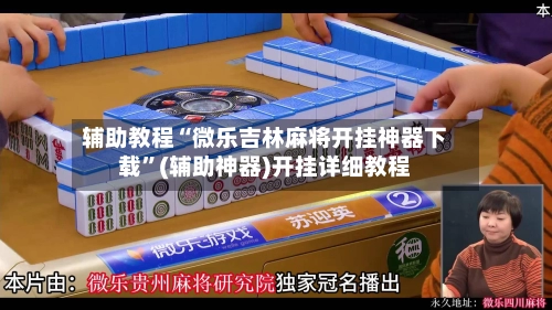 辅助教程“微乐吉林麻将开挂神器下载	”(辅助神器)开挂详细教程-第2张图片