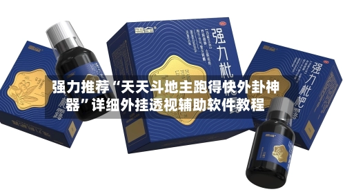 强力推荐“天天斗地主跑得快外卦神器”详细外挂透视辅助软件教程