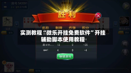 实测教程“微乐开挂免费软件”开挂辅助脚本使用教程-第3张图片