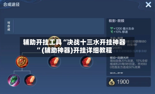 辅助开挂工具“决战十三水开挂神器”(辅助神器)开挂详细教程-第2张图片