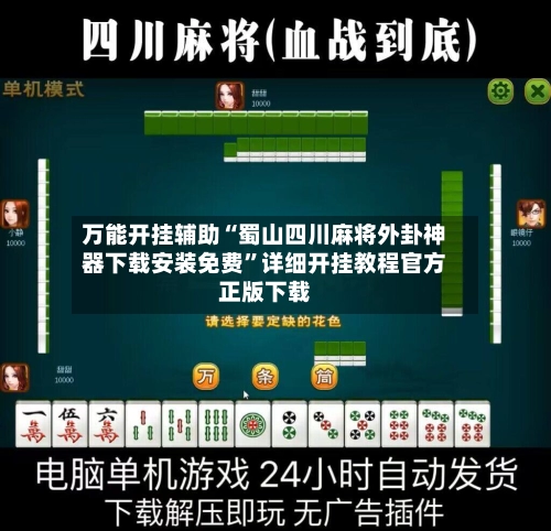 万能开挂辅助“蜀山四川麻将外卦神器下载安装免费	”详细开挂教程官方正版下载-第2张图片