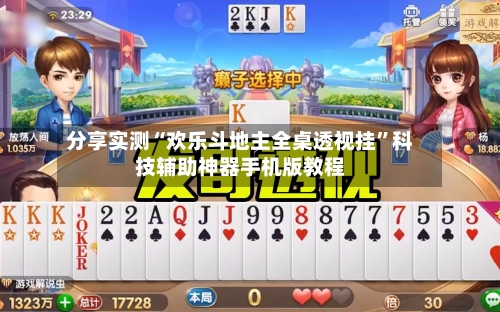 分享实测“欢乐斗地主全桌透视挂”科技辅助神器手机版教程-第2张图片