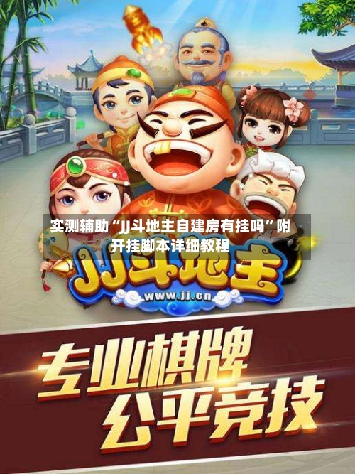 实测辅助“JJ斗地主自建房有挂吗”附开挂脚本详细教程-第2张图片
