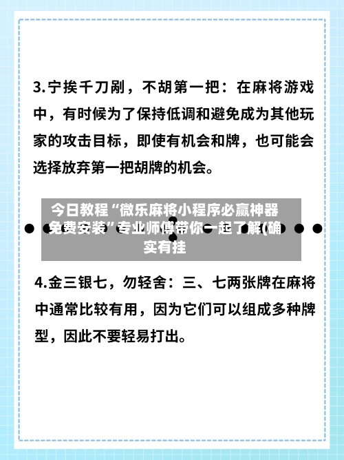 今日教程“微乐麻将小程序必赢神器免费安装”专业师傅带你一起了解(确实有挂-第2张图片