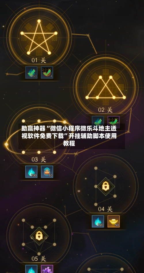 助赢神器“微信小程序微乐斗地主透视软件免费下载”开挂辅助脚本使用教程-第2张图片