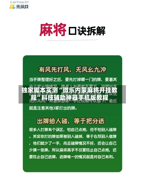 独家脚本实测“微乐内蒙麻将开挂教程”科技辅助神器手机版教程-第2张图片
