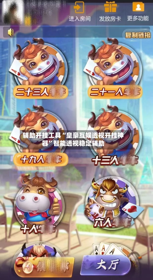 辅助开挂工具“皇豪互娱透视开挂神器”智能透视稳定辅助-第3张图片
