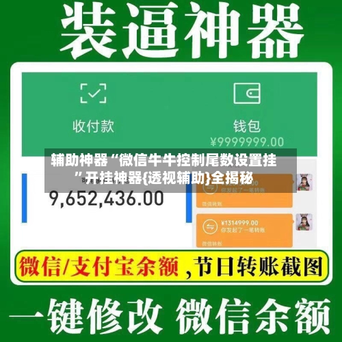辅助神器“微信牛牛控制尾数设置挂”开挂神器{透视辅助}全揭秘-第3张图片