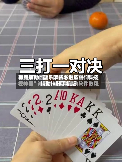 教程辅助“微乐麻将必胜软件	”科技辅助神器手机版-第2张图片