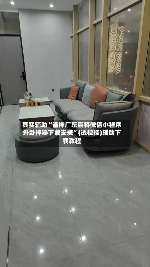 真实辅助“雀神广东麻将微信小程序外卦神器下载安装”(透视挂)辅助下载教程-第2张图片