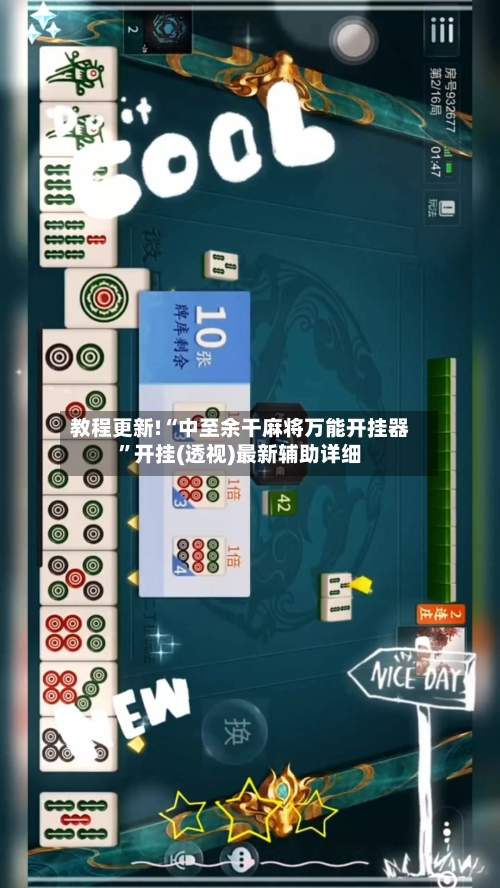 教程更新!“中至余干麻将万能开挂器”开挂(透视)最新辅助详细