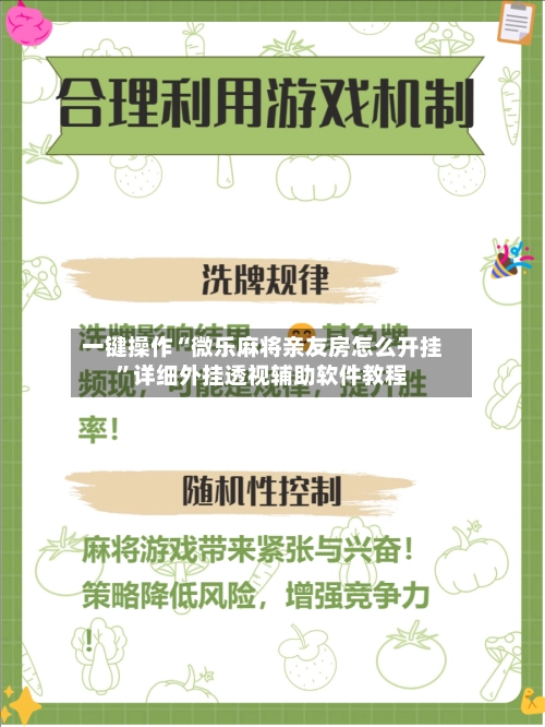 一键操作“微乐麻将亲友房怎么开挂	”详细外挂透视辅助软件教程-第3张图片
