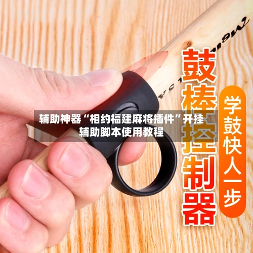 辅助神器“相约福建麻将插件”开挂辅助脚本使用教程