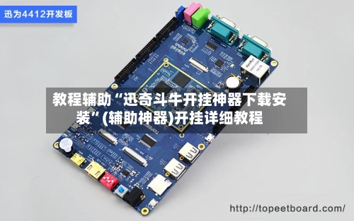教程辅助“迅奇斗牛开挂神器下载安装”(辅助神器)开挂详细教程-第2张图片