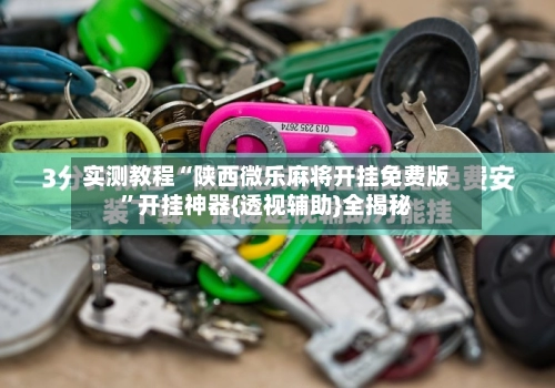 实测教程“陕西微乐麻将开挂免费版”开挂神器{透视辅助}全揭秘
