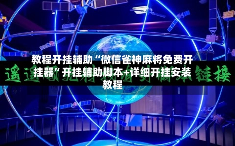 教程开挂辅助“微信雀神麻将免费开挂器	”开挂辅助脚本+详细开挂安装教程-第3张图片