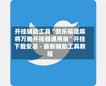 开挂辅助工具“微乐福建麻将万能开挂器通用版”开挂下载安装 - 最新辅助工具教程-第2张图片