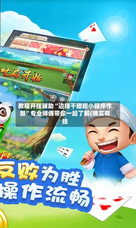 教程开挂辅助“边锋干瞪眼小程序作弊”专业师傅带你一起了解(确实有挂-第3张图片