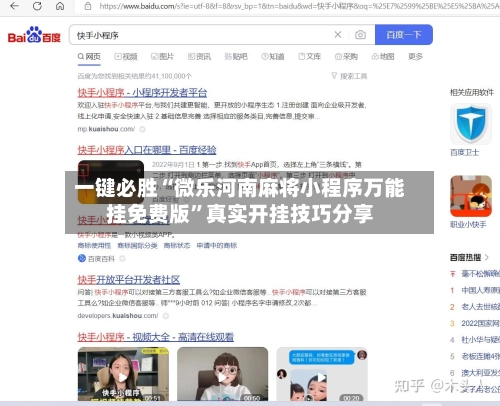 一键必胜“微乐河南麻将小程序万能挂免费版	”真实开挂技巧分享-第2张图片