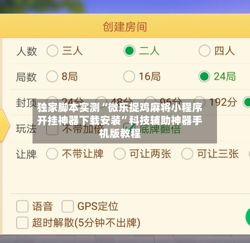 独家脚本实测“微乐捉鸡麻将小程序开挂神器下载安装”科技辅助神器手机版教程-第3张图片