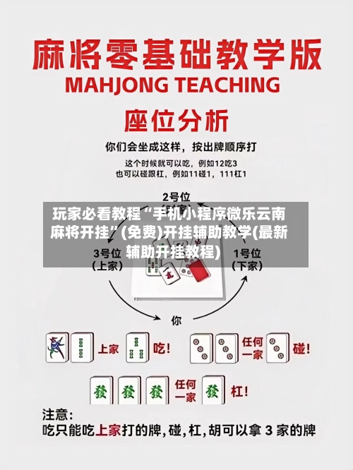 玩家必看教程“手机小程序微乐云南麻将开挂”(免费)开挂辅助教学(最新辅助开挂教程)-第2张图片