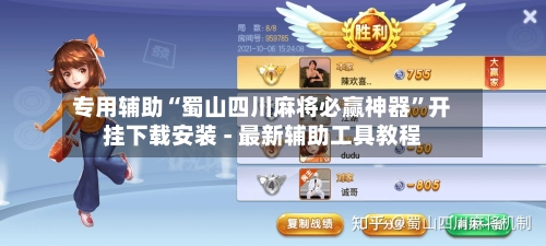 专用辅助“蜀山四川麻将必赢神器”开挂下载安装 - 最新辅助工具教程-第2张图片