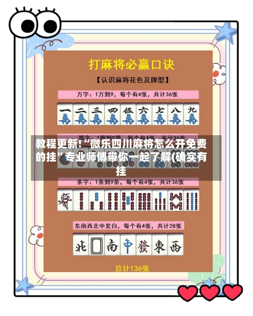 教程更新!“微乐四川麻将怎么开免费的挂”专业师傅带你一起了解(确实有挂-第2张图片