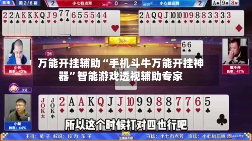 万能开挂辅助“手机斗牛万能开挂神器”智能游戏透视辅助专家-第3张图片