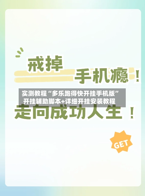 实测教程“多乐跑得快开挂手机版”开挂辅助脚本+详细开挂安装教程-第2张图片