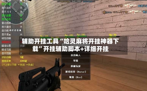 辅助开挂工具“哈灵麻将开挂神器下载”开挂辅助脚本+详细开挂-第2张图片