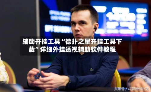辅助开挂工具“德扑之星开挂工具下载”详细外挂透视辅助软件教程-第3张图片