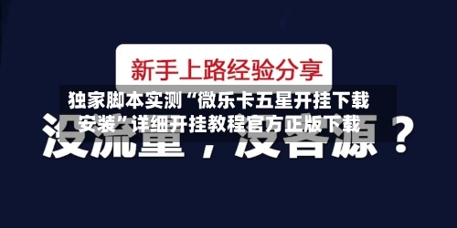 独家脚本实测“微乐卡五星开挂下载安装”详细开挂教程官方正版下载-第2张图片