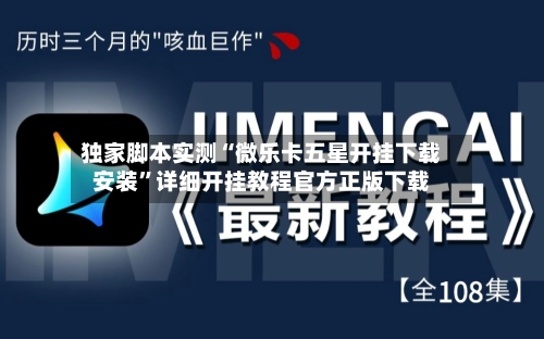 独家脚本实测“微乐卡五星开挂下载安装”详细开挂教程官方正版下载