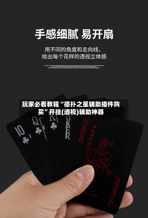 玩家必看教程“德扑之星辅助插件购买”开挂(透视)辅助神器