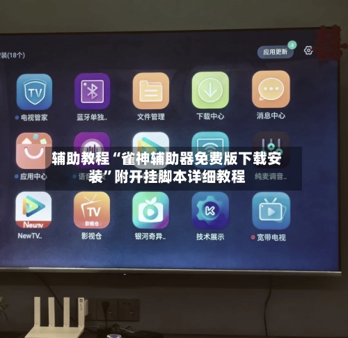 辅助教程“雀神辅助器免费版下载安装	”附开挂脚本详细教程-第2张图片