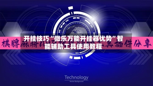 开挂技巧“微乐万能开挂器优势	”智能辅助工具使用教程-第2张图片