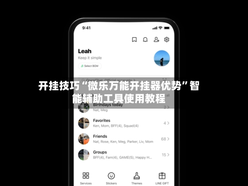 开挂技巧“微乐万能开挂器优势”智能辅助工具使用教程-第3张图片