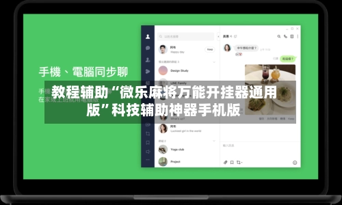 教程辅助“微乐麻将万能开挂器通用版”科技辅助神器手机版