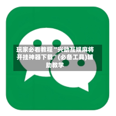 玩家必看教程“兴动互娱麻将开挂神器下载	”(必备工具)辅助教学-第2张图片