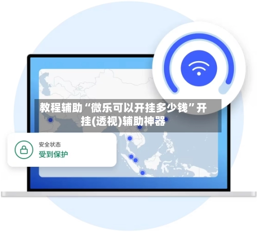 教程辅助“微乐可以开挂多少钱”开挂(透视)辅助神器-第2张图片