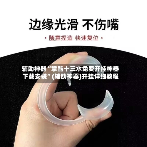 辅助神器“掌酷十三水免费开挂神器下载安装”(辅助神器)开挂详细教程-第3张图片